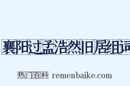 襄阳过孟浩然旧居组词是什么意思的图片